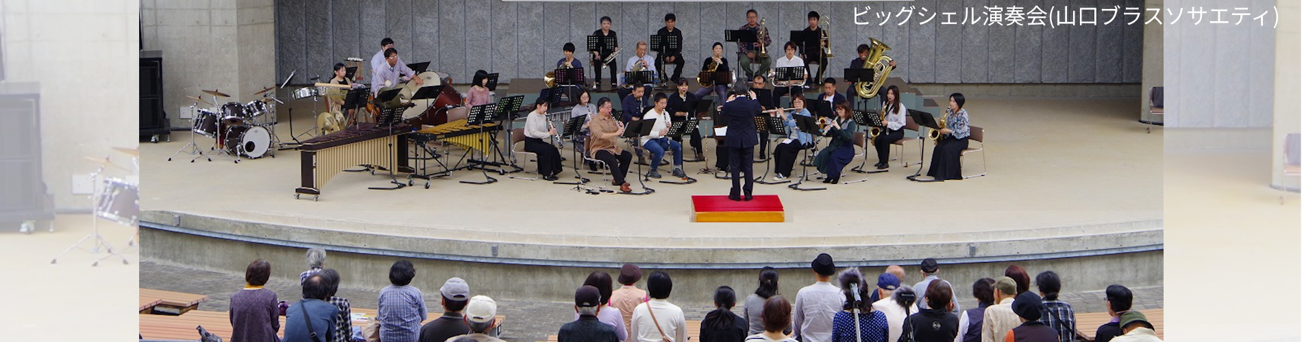 ビッグシェル演奏会(山口ブラスソサエティ)